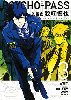 Psycho-Pass: Inspector Shinya Kogami Volume 3 by Midori Gotou