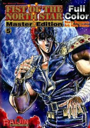 Fist of the North Star: Master Edition, Volume 5 (Fist of the North Star 北斗の拳 Hokuto no Ken #5)