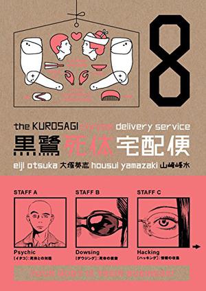 The Kurosagi Corpse Delivery Service, Volume 8 (The Kurosagi Corpse Delivery Service #8)