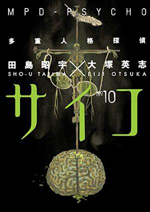 MPD-Psycho Volume 10 (MPD Psycho #10)
