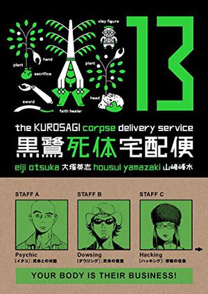 Kurosagi - Service de livraison de cadavres, Vol.13 (The Kurosagi Corpse Delivery Service #13)