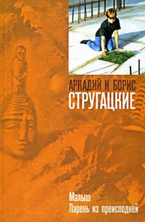 Малыш. Парень из преисподней by Arkady Strugatsky, Boris Strugatsky