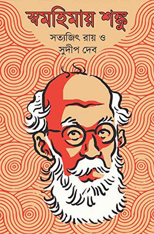 Swamohimay Shanku: স্বমহিমায় শঙ্কু by Satyajit Ray, Sudip Deb