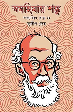 স্বমহিমায় শঙ্কু by Sudip Deb