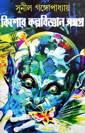 কিশোর কল্পবিজ্ঞান সমগ্র by Sunil Gangopadhyay, Sudipta Mandal