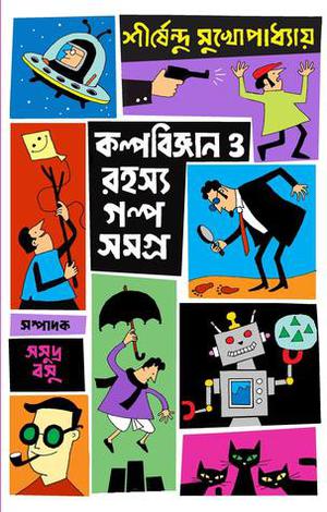 কল্পবিজ্ঞান ও রহস্য গল্প সমগ্র by Shirshendu Mukhopadhyay