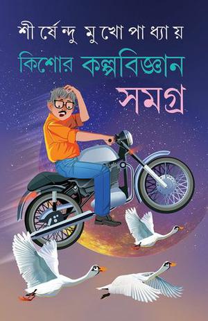 কিশোর কল্পবিজ্ঞান সমগ্র by Shirshendu Mukhopadhyay