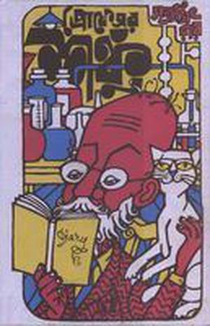 প্রোফেসর শঙ্কু by Satyajit Ray