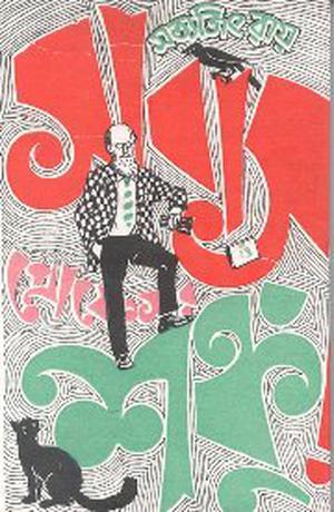 সাবাস প্রোফেসর শঙ্কু by Satyajit Ray