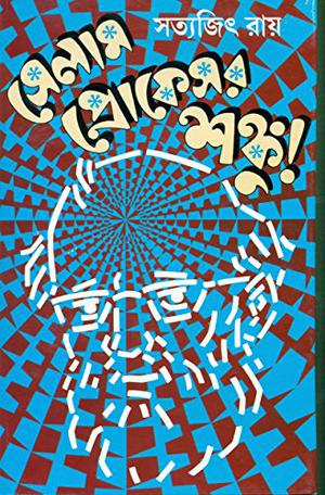 সেলাম প্রোফেসর শঙ্কু by Satyajit Ray