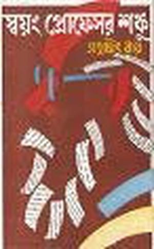 স্বয়ং প্রফেসর শঙ্কু by Satyajit Ray