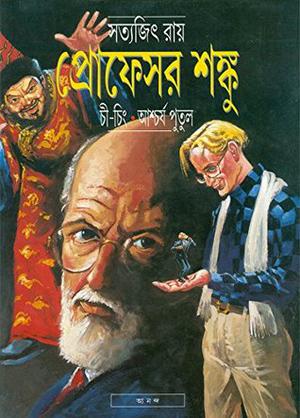 প্রোফেসর শঙ্কু ও চী-চিং - প্রোফেসর শঙ্কু ও আশ্চর্য পুতুল by Satyajit Ray, Abhijit Chattopadhyay
