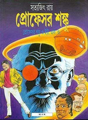 প্রফেসর শঙ্কু ও ইউ. এফ. ও. by Satyajit Ray