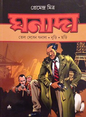 ঘনাদা : তেল দেবেন ঘনাদা . নুডি . ছড়ি by Premendra Mitra