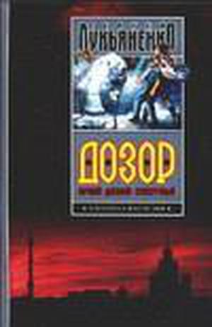 Ночной дозор. Дневной дозор. Сумеречный дозор. by Sergei Lukyanenko, Sergei Lukyanenko