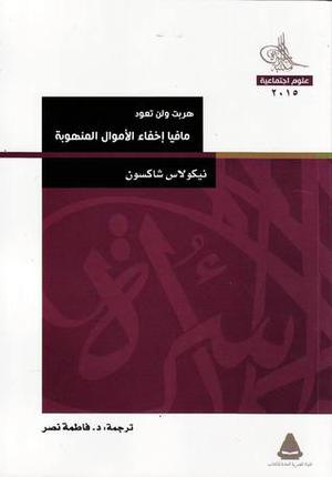 هربت ولن تعود - مافيا إخفاء الأموال المنهوبة by Nicholas Shaxson, فاطمة نصر