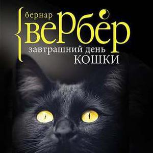 Завтрашний день кошки by Bernard Werber, Бернар Вербер, Марина Лисовец