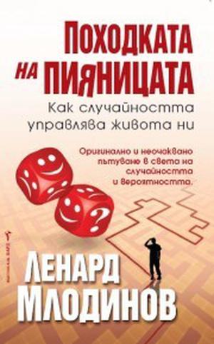 The Drunkard's Walk: How Randomness Rules Our Lives by Leonard Mlodinow, Ленард Млодинов