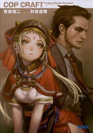 ガガガ文庫　コップクラフト　DRAGNET MIRAGE RELOADED（イラスト完全版） by 賀東 招二