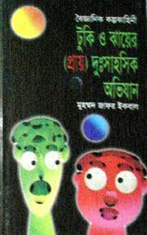 টুকি ও ঝায়ের  (প্রায়) দুঃসাহসিক অভিযান by Muhammed Zafar Iqbal