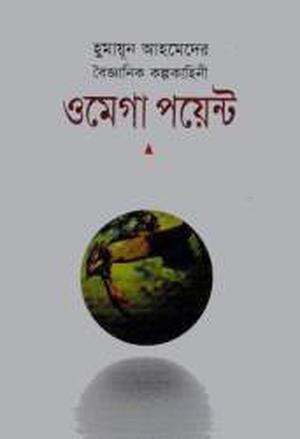 ওমেগা পয়েন্ট by Humayun Ahmed