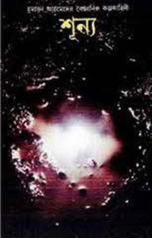 শূন্য by Humayun Ahmed