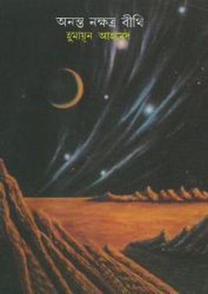 অনন্ত নক্ষত্র বীথি  (Ananta Nakkhatra Bithi) by Humayun Ahmed