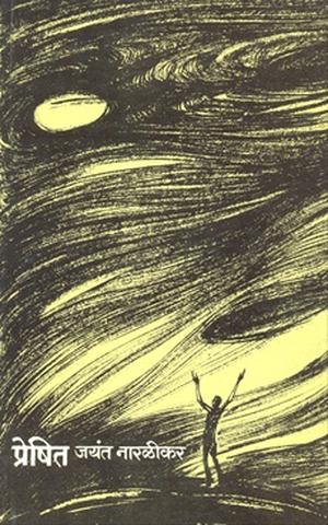 प्रेषित by Jayant V. Narlikar