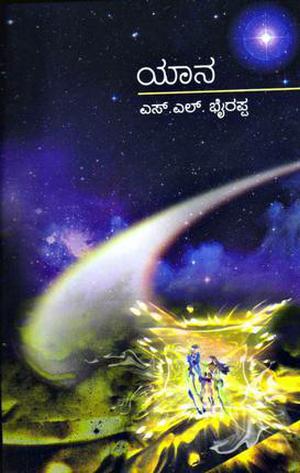 ಯಾನ [Yaana] by S.L. Bhyrappa, ಎಸ್.ಎಲ್. ಭೈರಪ್ಪ