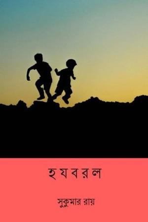 Hajabarala  ( Bengali Edition ) by Sukumar Ray
