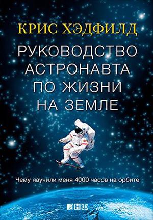 An Astronaut's Guide to Life on Earth by Chris Hadfield, Кристофер Хэдфилд