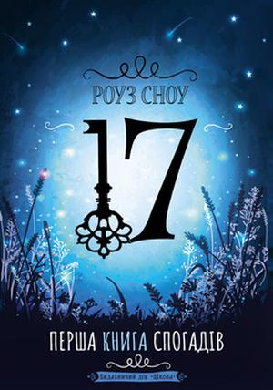 17. Перша книга спогадів by Rose Snow