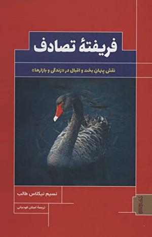 Fooled by Randomness: The Hidden Role of Chance in Life and in the Markets by Nassim Nicholas Taleb