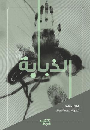 Die Fliege: E. Phantast. Erzählung by George Langelaan