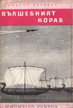 Вълшебният кораб by Victor Kernbach, Виктор Кернбах