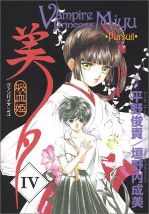 Pursuit (Vampire Princess Miyu #4)