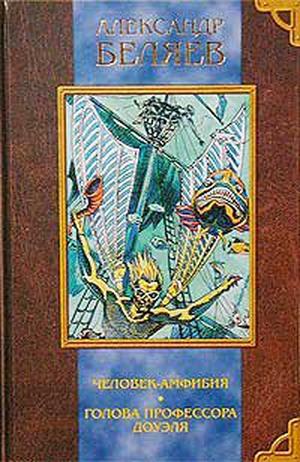 Человек-амфибия / Голова профессора Доуэля by Alexander Belyaev, Александр Романович Беляев