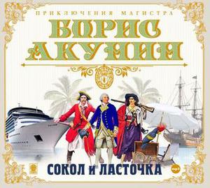 Сокол и Ласточка by Boris Akunin, Александр Клюквин