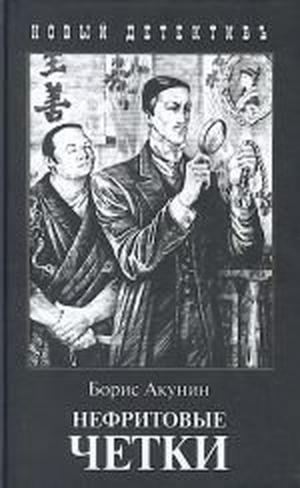 Нефритовые четки by Boris Akunin