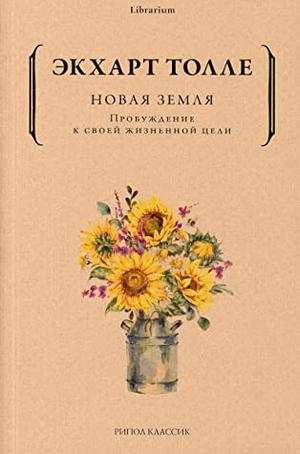 A New Earth: Awakening to Your Life's Purpose by Eckhart Tolle, Экхарт Толле