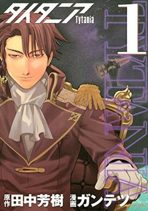 タイタニア（１）  (シリウスコミックス) by 田中芳樹, ガンテツ