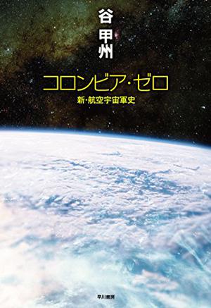 コロンビア・ゼロ: 新・航空宇宙軍史 by Kōshū Tani