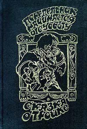 Понедельник начинается в субботу. Сказка о Тройке by Arkady Strugatsky, Boris Strugatsky