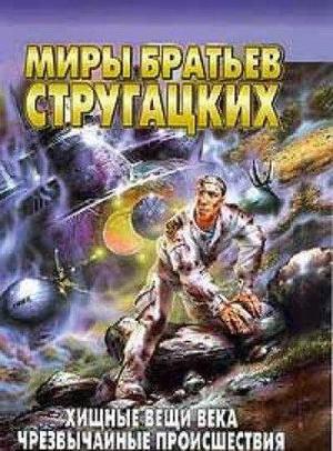 Хищные вещи века. Чрезвычайные происшествия by Arkady Strugatsky, Boris Strugatsky, Аркадий Стругацкий, Борис Стругацкий
