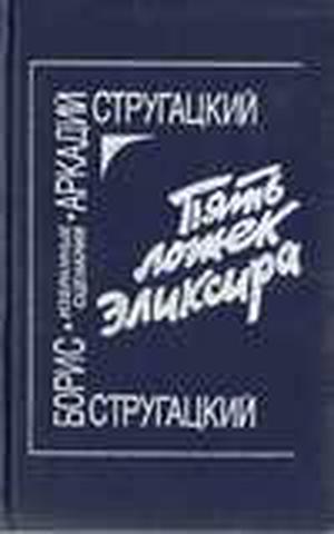 Пять ложек эликсира: Избранные сценарии by Arkady Strugatsky, Boris Strugatsky, Аркадий Стругацкий, Борис Стругацкий