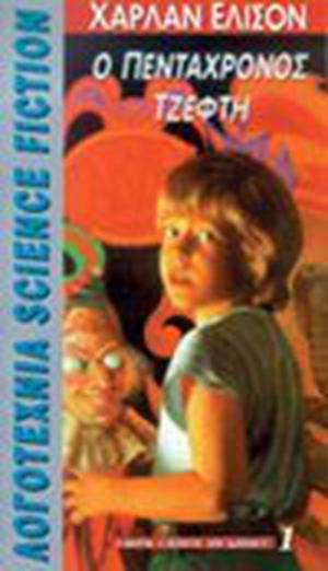 Jeffty Is Five by Harlan Ellison