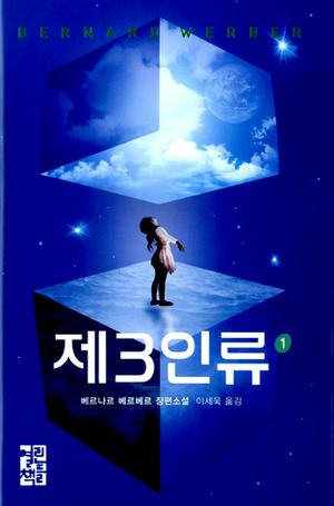 제3인류 1 (Troisième Humanité #1)
