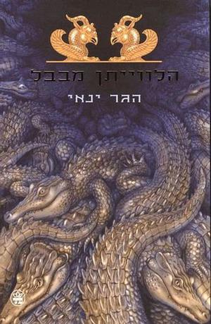 הלווייתן מבבל (הלווייתן מבבל #1)