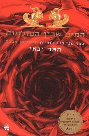 המים שבין העולמות (הלווייתן מבבל #2)