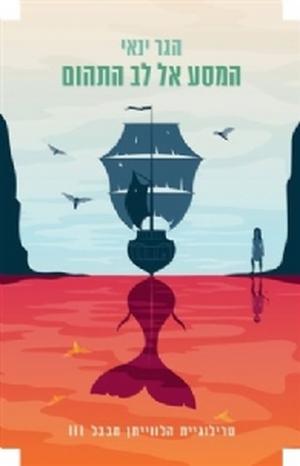 המסע אל לב התהום (הלווייתן מבבל #3)